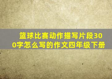 篮球比赛动作描写片段300字怎么写的作文四年级下册