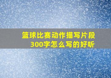 篮球比赛动作描写片段300字怎么写的好听