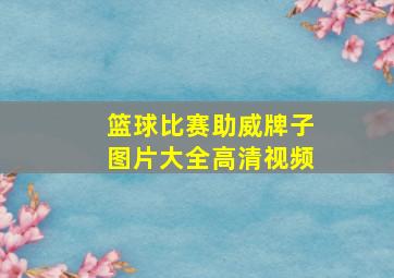 篮球比赛助威牌子图片大全高清视频