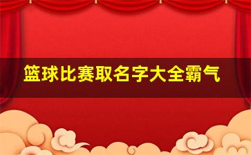 篮球比赛取名字大全霸气