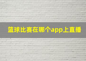 篮球比赛在哪个app上直播