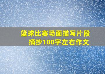 篮球比赛场面描写片段摘抄100字左右作文