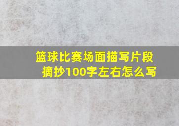 篮球比赛场面描写片段摘抄100字左右怎么写