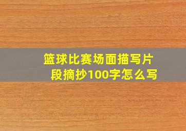 篮球比赛场面描写片段摘抄100字怎么写