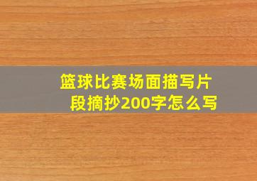 篮球比赛场面描写片段摘抄200字怎么写