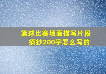 篮球比赛场面描写片段摘抄200字怎么写的