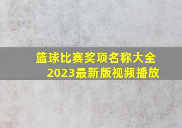 篮球比赛奖项名称大全2023最新版视频播放