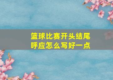 篮球比赛开头结尾呼应怎么写好一点