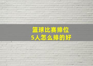 篮球比赛排位5人怎么排的好