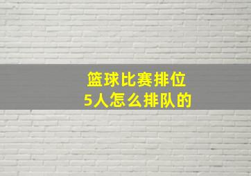 篮球比赛排位5人怎么排队的