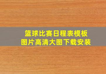 篮球比赛日程表模板图片高清大图下载安装