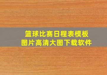 篮球比赛日程表模板图片高清大图下载软件