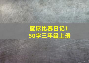 篮球比赛日记150字三年级上册