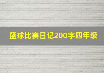 篮球比赛日记200字四年级