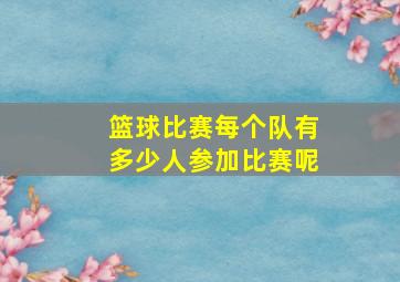 篮球比赛每个队有多少人参加比赛呢