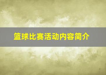 篮球比赛活动内容简介