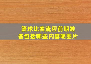 篮球比赛流程前期准备包括哪些内容呢图片