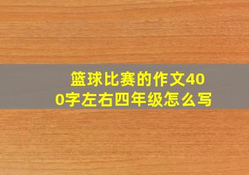 篮球比赛的作文400字左右四年级怎么写