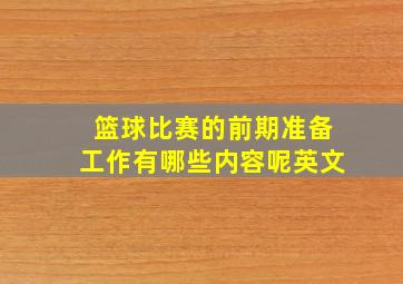 篮球比赛的前期准备工作有哪些内容呢英文