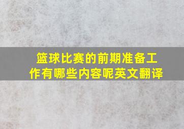 篮球比赛的前期准备工作有哪些内容呢英文翻译