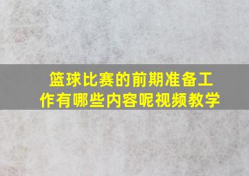 篮球比赛的前期准备工作有哪些内容呢视频教学