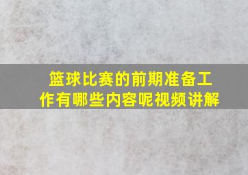 篮球比赛的前期准备工作有哪些内容呢视频讲解