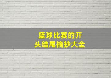 篮球比赛的开头结尾摘抄大全