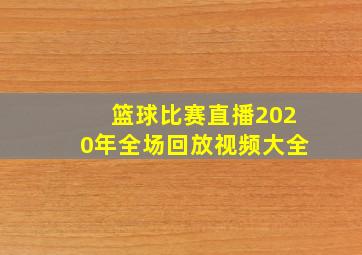 篮球比赛直播2020年全场回放视频大全