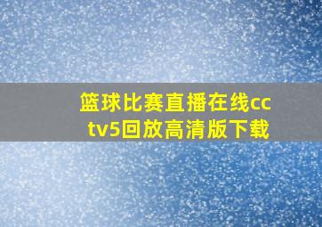 篮球比赛直播在线cctv5回放高清版下载