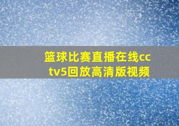 篮球比赛直播在线cctv5回放高清版视频