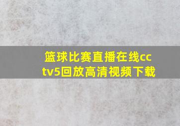 篮球比赛直播在线cctv5回放高清视频下载