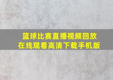 篮球比赛直播视频回放在线观看高清下载手机版