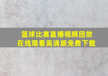 篮球比赛直播视频回放在线观看高清版免费下载