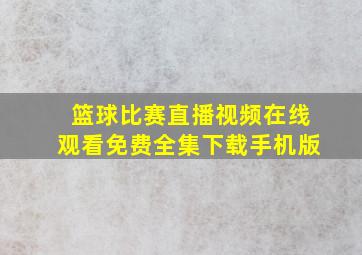 篮球比赛直播视频在线观看免费全集下载手机版