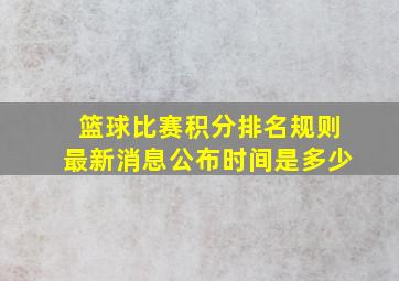 篮球比赛积分排名规则最新消息公布时间是多少