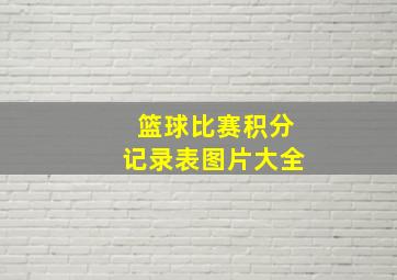 篮球比赛积分记录表图片大全