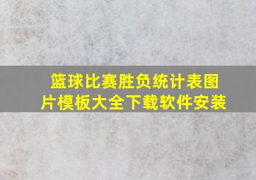 篮球比赛胜负统计表图片模板大全下载软件安装