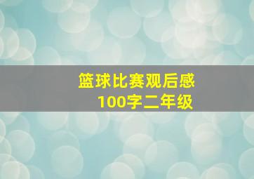 篮球比赛观后感100字二年级