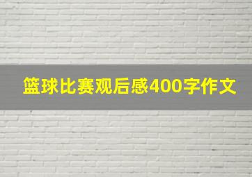 篮球比赛观后感400字作文