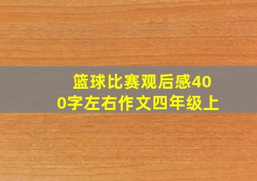 篮球比赛观后感400字左右作文四年级上