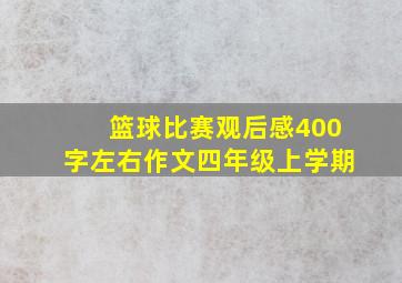 篮球比赛观后感400字左右作文四年级上学期