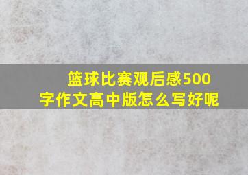 篮球比赛观后感500字作文高中版怎么写好呢