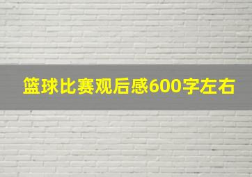 篮球比赛观后感600字左右