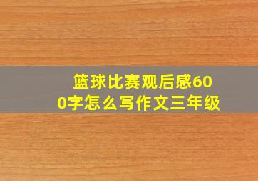 篮球比赛观后感600字怎么写作文三年级