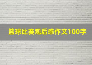 篮球比赛观后感作文100字