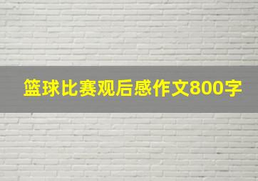 篮球比赛观后感作文800字