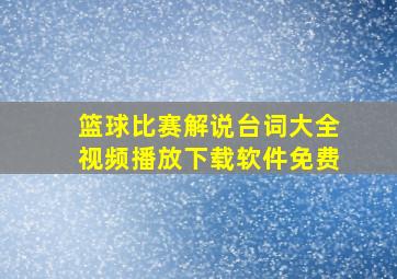 篮球比赛解说台词大全视频播放下载软件免费