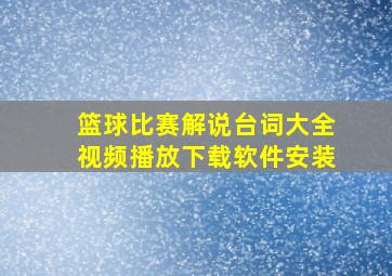 篮球比赛解说台词大全视频播放下载软件安装