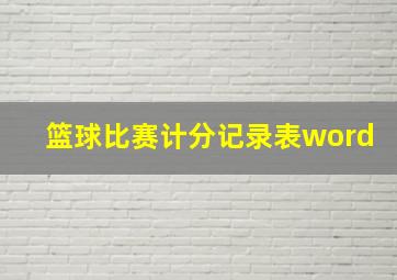 篮球比赛计分记录表word