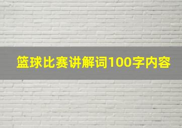 篮球比赛讲解词100字内容